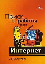 Поиск работы через Интернет