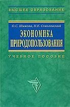 Экономика природопользования: Учеьное пособие