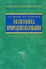 Экономика природопользования: Учеьное пособие