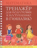 Математика Тренажер для подгот. к поступл. в гимназию Экспресс-курс... (м) Канашевич - 0