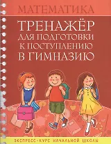 Математика Тренажер для подгот. к поступл. в гимназию Экспресс-курс... (м) Канашевич