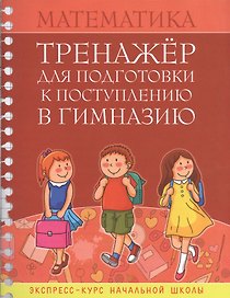 Математика Тренажер для подгот. к поступл. в гимназию Экспресс-курс... (м) Канашевич