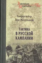 Тактика в русской кампании