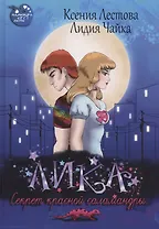 Лика. Секрет красной саламандры