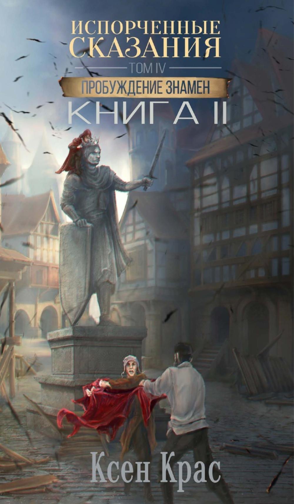 

Испорченные сказания. Том IV. Пробуждение знамен. Книга 2