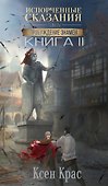 Испорченные сказания. Том IV. Пробуждение знамен. Книга 2 - 0