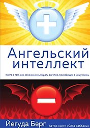 Ангельский интеллект