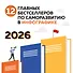 12 главных бестселлеров по саморазвитию. Календарь настенный на 2026 год (300х300) - 0