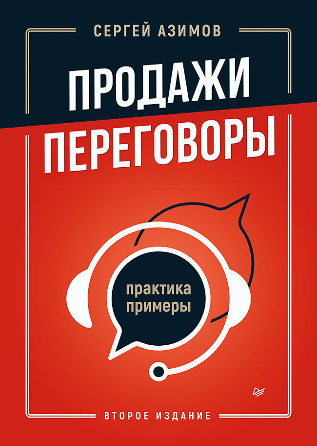 Обложка книги «Продажи, переговоры. Практика, примеры. 2 издание»