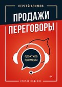 Продажи, переговоры. Практика, примеры. 2 издание - 0