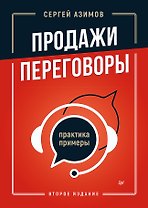 Продажи, переговоры. Практика, примеры. 2 издание