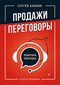 Продажи, переговоры. Практика, примеры. 2 издание