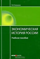 Экономическая история России Уч. пос. (15 изд.) (Обр)