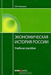 Экономическая история России Уч. пос. (15 изд.) (Обр)