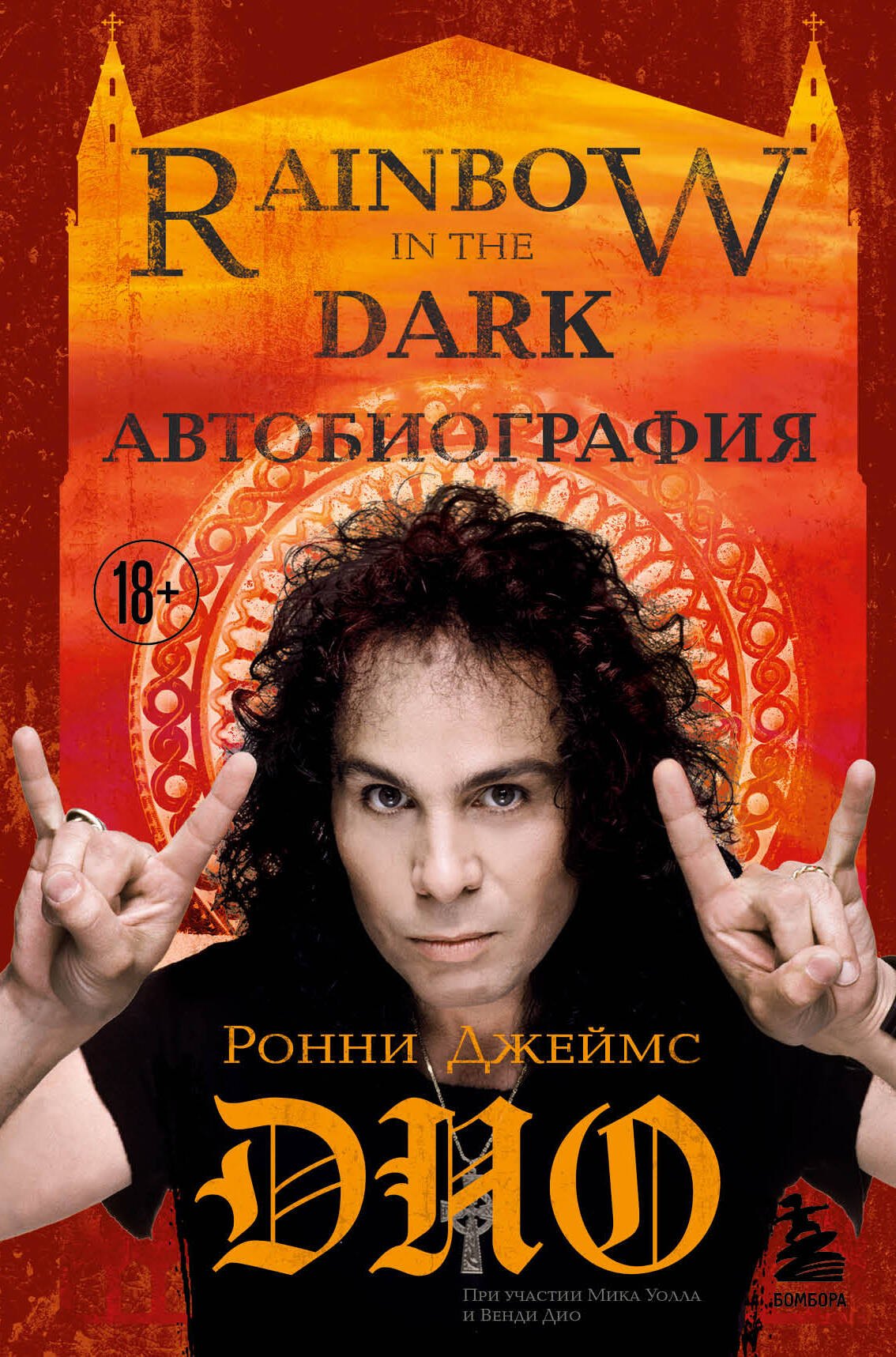 

Ронни Джеймс Дио. Автобиография. Rainbow in the dark