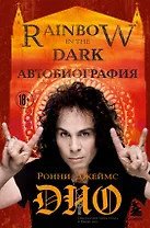 Ронни Джеймс Дио. Автобиография. Rainbow in the dark