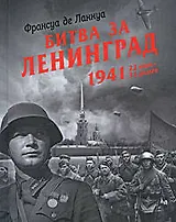Битва за Ленинград, 1941. 22 июня - 31 декабря
