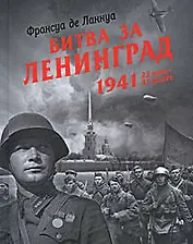 Битва за Ленинград, 1941. 22 июня - 31 декабря