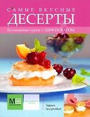Самые вкусные десерты