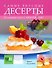Самые вкусные десерты - 0