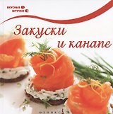 Закуски и канапе