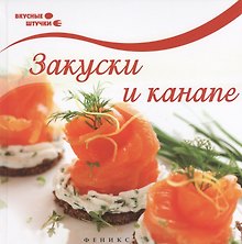 Закуски и канапе