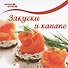Закуски и канапе - 0
