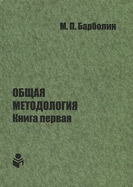 Общая методология. Книга первая