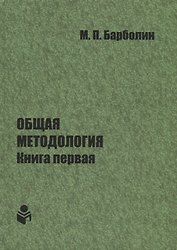 Общая методология. Книга первая