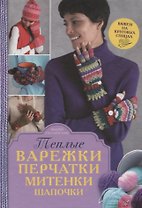 Теплые варежки, перчатки, митенки, шапочки