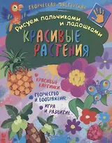 Рисуем пальчиками и ладошками. Красивые растения