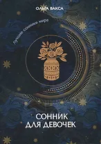 Сонник для девочек