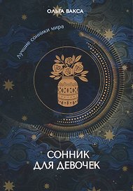 Сонник для девочек