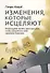 Изменения, которые исцеляют. Необходимо понять свое прошлое, чтобы обеспечить себе здоровое будущее - 0