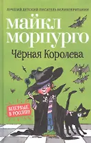 Черная Королева