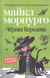 Черная Королева