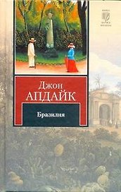 Бразилия : роман