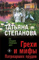 Грехи и мифы Патриарших прудов