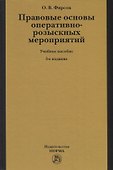 Правовые основы оперативно-розыскных мероприятий. Учебное пособие - 0