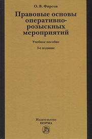 Правовые основы оперативно-розыскных мероприятий. Учебное пособие