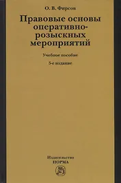 Правовые основы оперативно-розыскных мероприятий. Учебное пособие