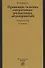 Правовые основы оперативно-розыскных мероприятий. Учебное пособие - 0