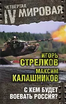 С кем будет воевать Россия?