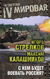 С кем будет воевать Россия?