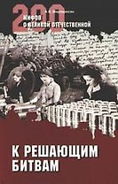 К решающим битвам