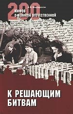 К решающим битвам