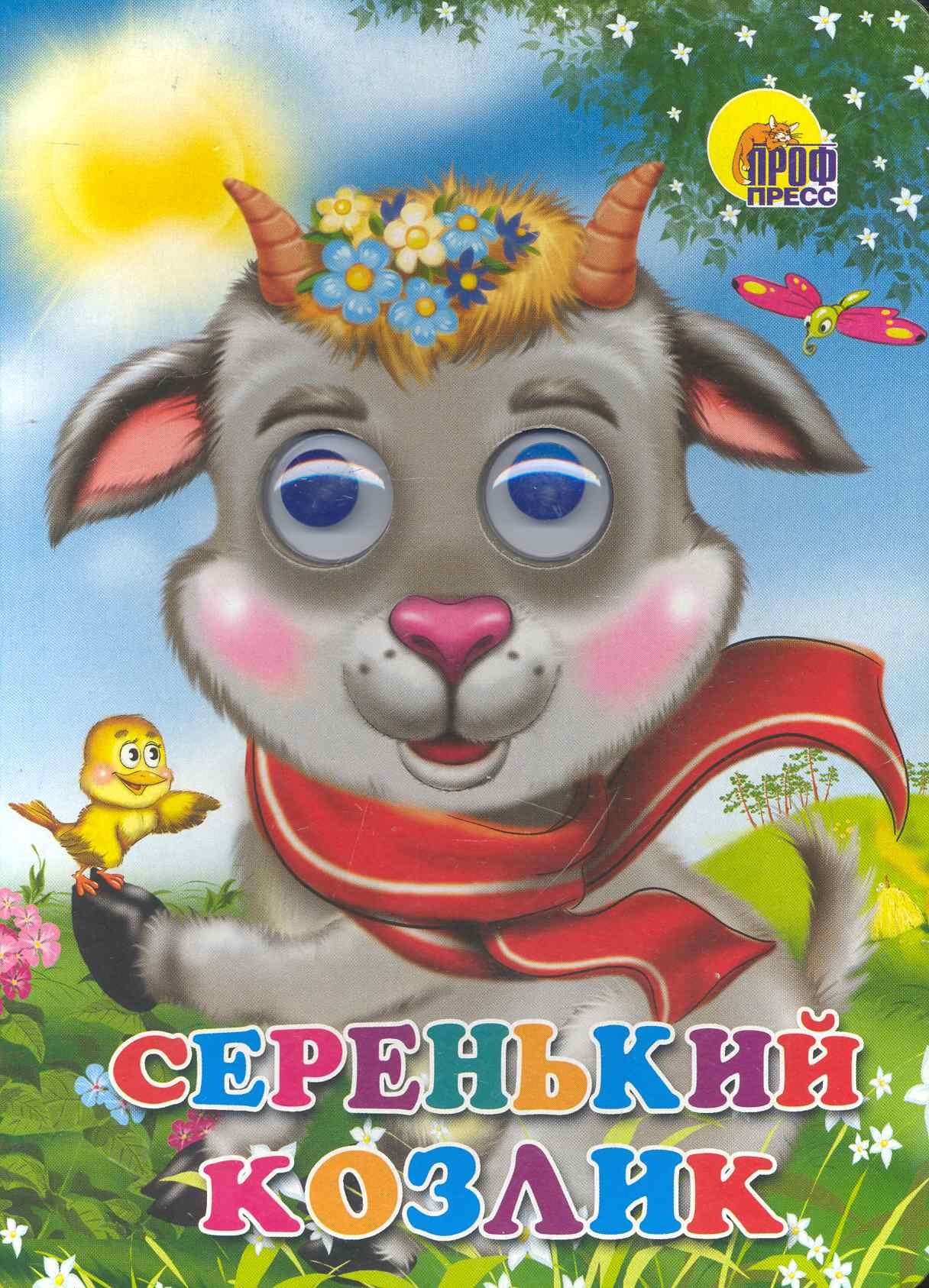 

Серенький козлик (козлик в шарфе)