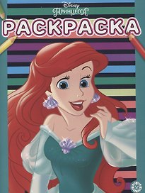 Принцесса Disney. № РАС 2003. Раскраска