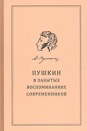 Пушкин в забытых воспоминаниях современников