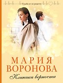 Клиника верности - 0